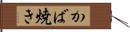 かば焼き Hand Scroll