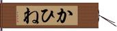 かひね Hand Scroll