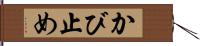 かび止め Hand Scroll