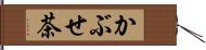 かぶせ茶 Hand Scroll