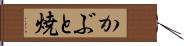 かぶと焼 Hand Scroll