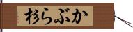 かぶら杉 Hand Scroll