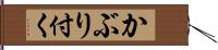 かぶり付く Hand Scroll