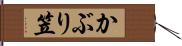 かぶり笠 Hand Scroll