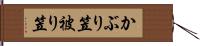 かぶり笠 Hand Scroll