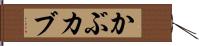 かぶ Hand Scroll