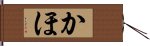 かほ Hand Scroll