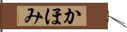 かほみ Hand Scroll