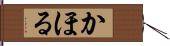 かほる Hand Scroll
