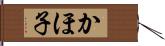 かほ子 Hand Scroll