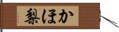 かほ梨 Hand Scroll