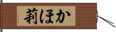 かほ莉 Hand Scroll