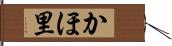 かほ里 Hand Scroll