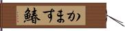 かます鰆 Hand Scroll