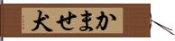 かませ犬 Hand Scroll