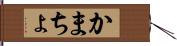 かまちょ Hand Scroll