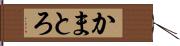 かまとろ Hand Scroll