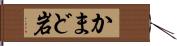 かまど岩 Hand Scroll