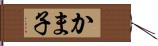 かま子 Hand Scroll