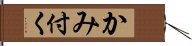 かみ付く Hand Scroll