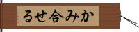 かみ合せる Hand Scroll