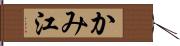 かみ江 Hand Scroll