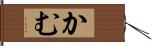 かむ Hand Scroll