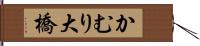 かむり大橋 Hand Scroll