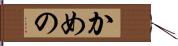 かめの Hand Scroll