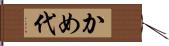 かめ代 Hand Scroll