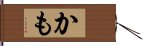 かも Hand Scroll