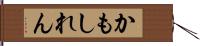 かもしれん Hand Scroll