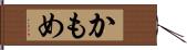 かもめ Hand Scroll