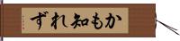 かも知れず Hand Scroll
