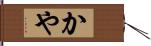 かや Hand Scroll