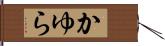 かゆら Hand Scroll