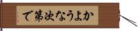 かような次第で Hand Scroll