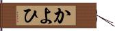 かよひ Hand Scroll