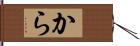 から Hand Scroll