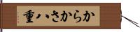 からかさ八重 Hand Scroll