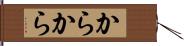 からから Hand Scroll