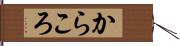 からころ Hand Scroll