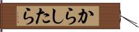 からしたら Hand Scroll