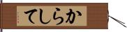 からして Hand Scroll