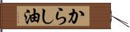 からし油 Hand Scroll