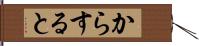 からすると Hand Scroll