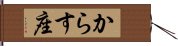 からす座 Hand Scroll