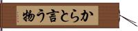 からと言う物 Hand Scroll