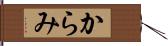 からみ Hand Scroll