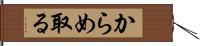 からめ取る Hand Scroll